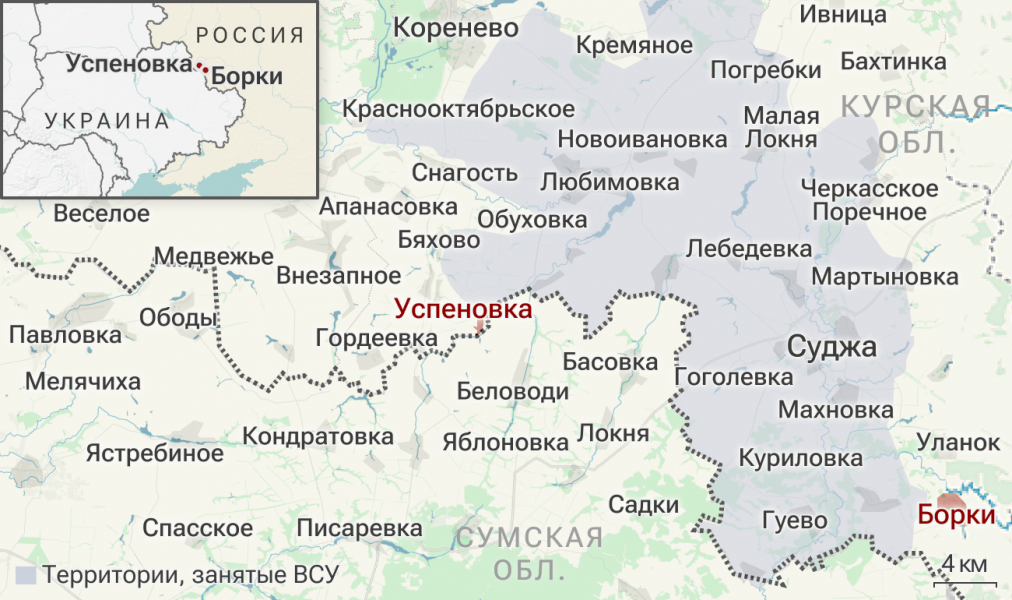 ВС России освободили населенные пункты Успеновка и Борки в Курской области