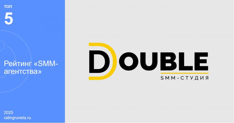 Топ-5 лучших SMM-агентств России по версии Рейтинга Рунета включает DOUBLE