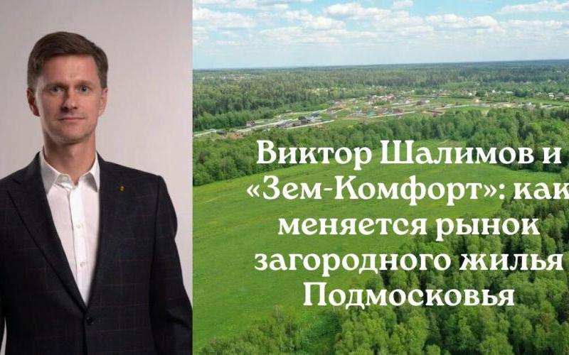 Подмосковье: Виктор Шалимов о смене приоритетов при покупке загородной недвижимости